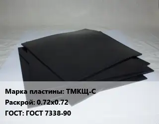 Пластина РТИ ТМКЩ-С 0.72х0.72 ГОСТ: ГОСТ 7338-90